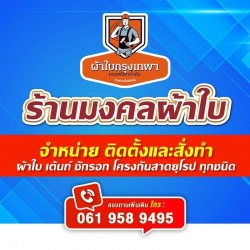 ช่างติดตั้งผ้าใบสมุทรสาคร - มงคลผ้าใบ